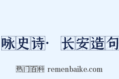 咏史诗·长安造句是什么意思的图片